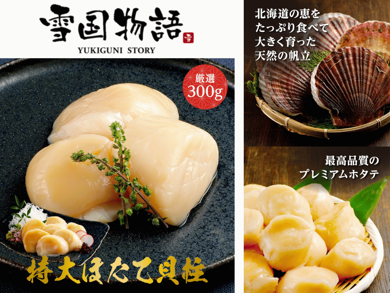 雪国物語特大ほたて貝柱