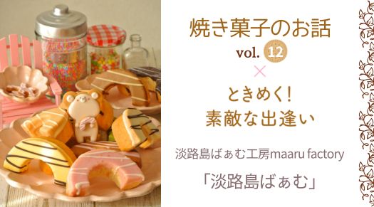 焼菓子のお話 vol.12 淡路島ばぁむ工房maaru factory「淡路島ばぁむ」