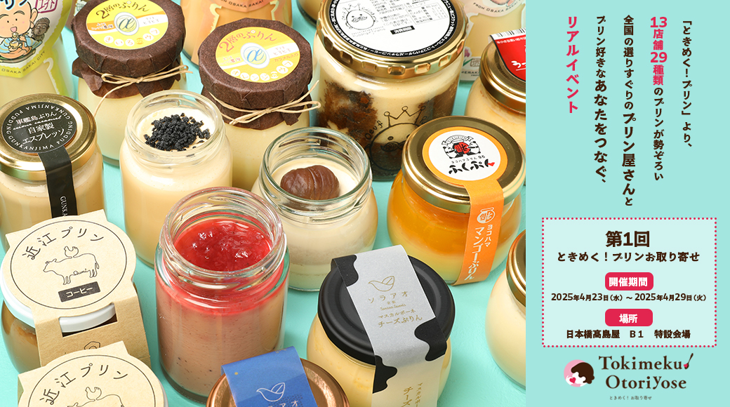 第1回ときめく！プリンお取り寄せ