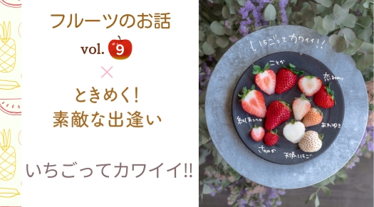 大山友里フルーツのお話 vol.9 『いちごってカワイイ!!』