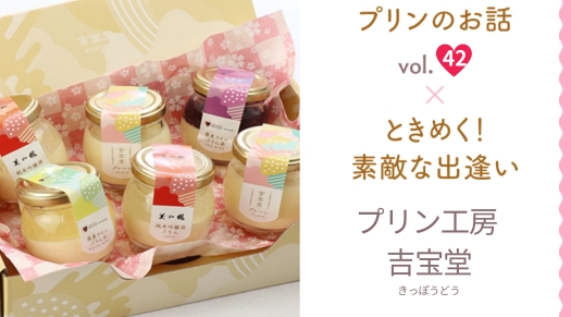 vol.42『プリン工房 吉宝堂』