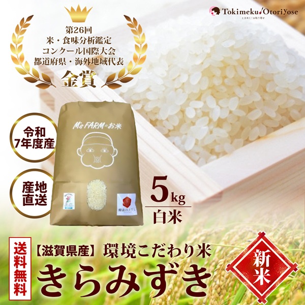 環境こだわり米 きらみずき 5㎏