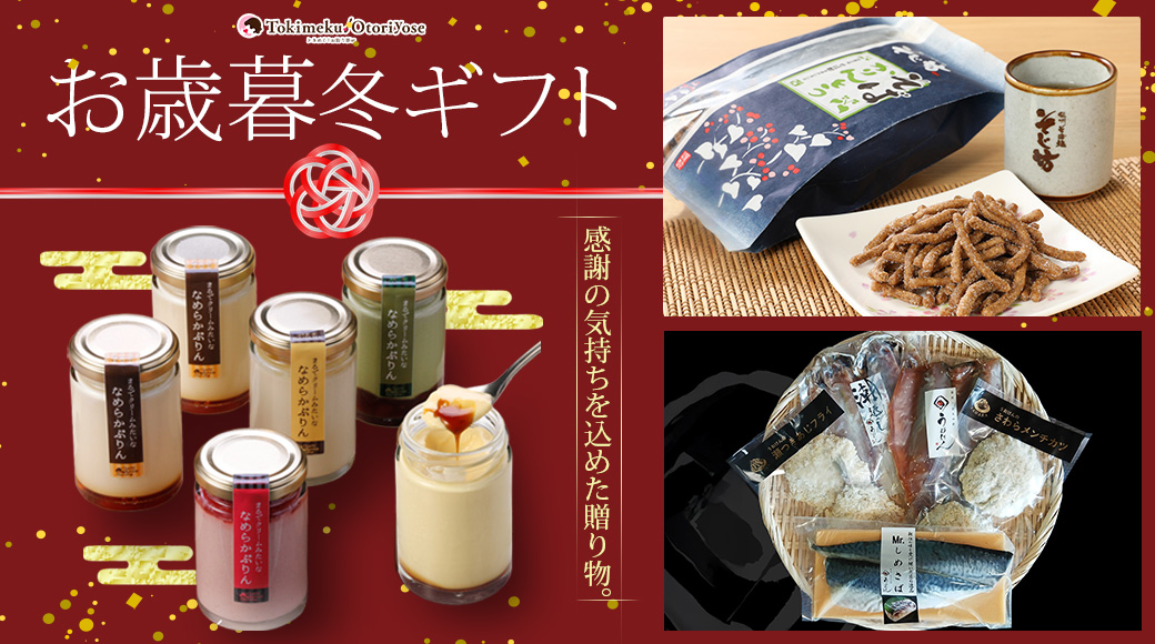 お歳暮・冬ギフトにおすすめギフト