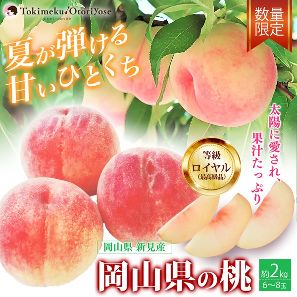 フルーツ :: 《数量限定》岡山県の桃 2kg 箱（6～8玉入り） 最高級品