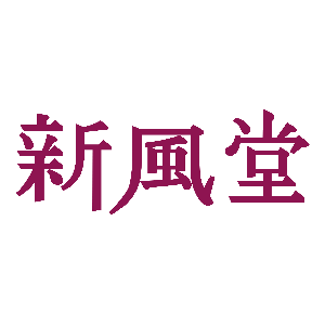 新風堂