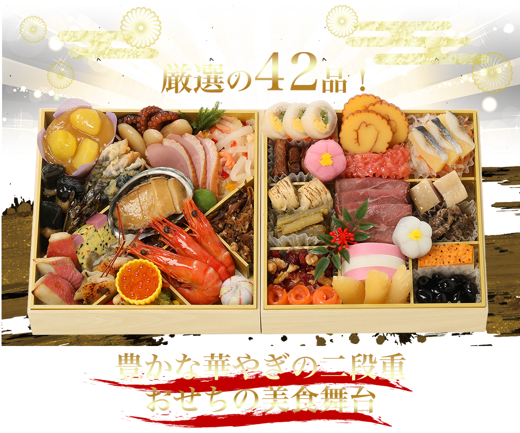 厳選の42品！豊かな華やぎの二段重おせちの美食舞台