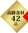 高級食材42品