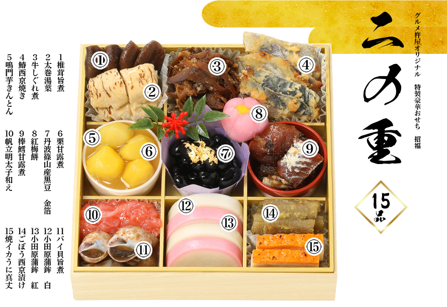 二の重15品