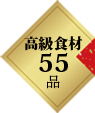 高級食材55品