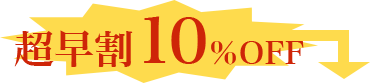 超早割10%OFF