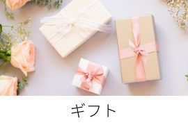 ギフト