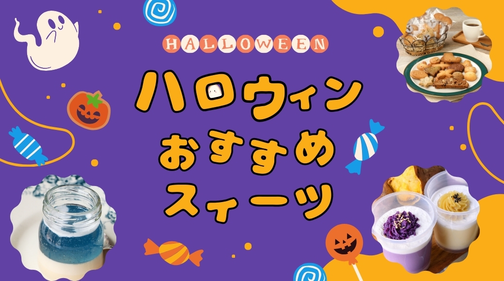 ハロウィンにおすすめスイーツ