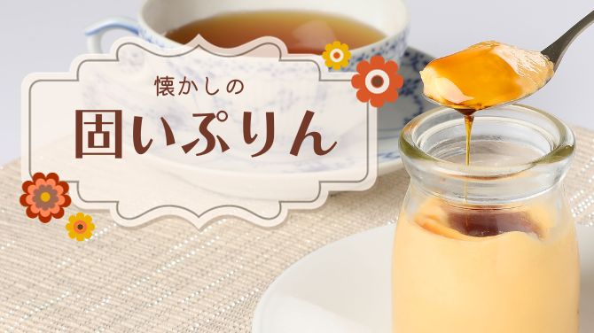 人気の固めプリン！